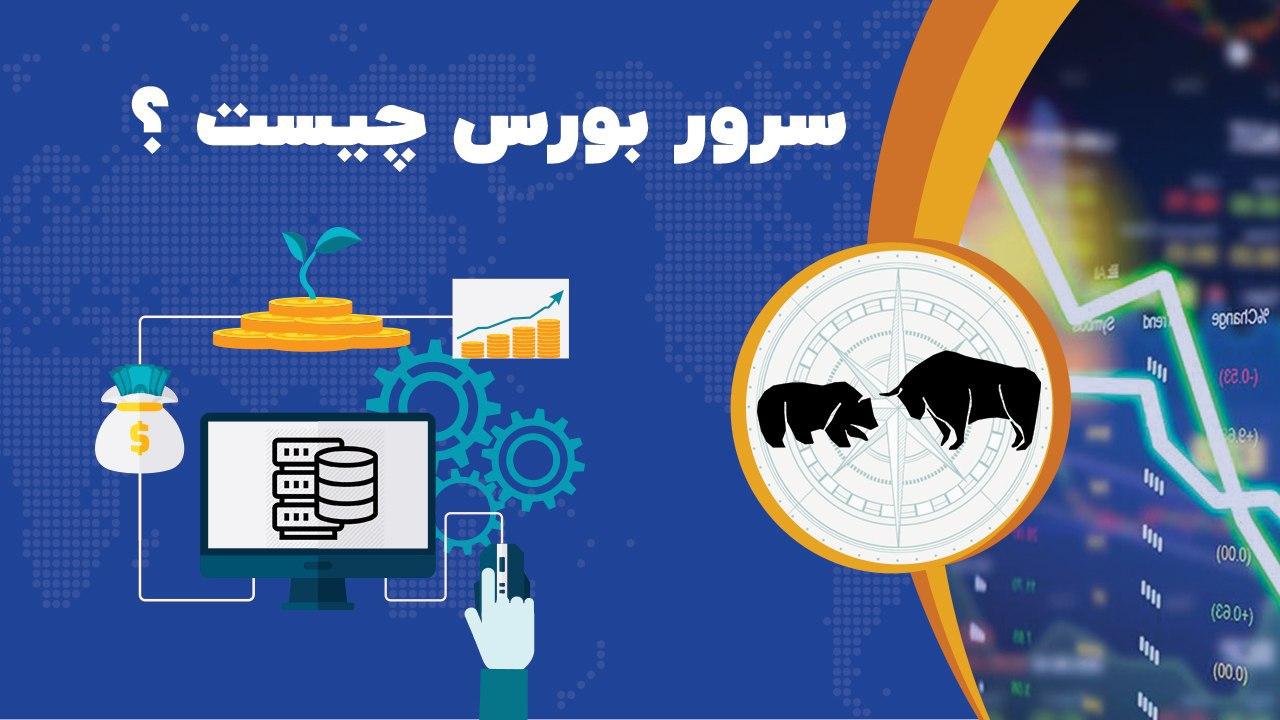 سرور مجازی یا vps بورس