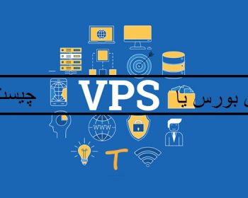 سرور مجازی یا vps بورس