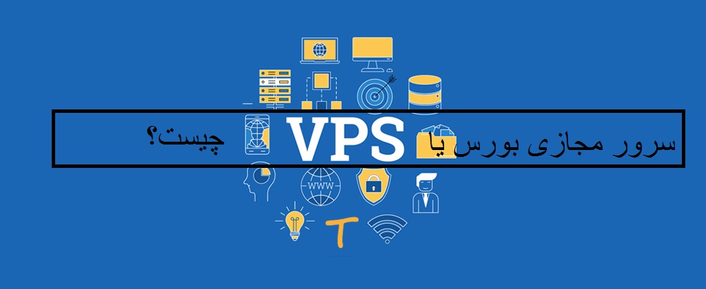 سرور مجازی یا vps بورس