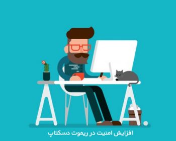 چگونگی رفع مشکل اجرای کد در ریموت دسکتاپ از راه دور